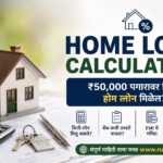 Home Loan Eligibility Calculator India | ₹50000 Salary Home Loan EMI Calculation