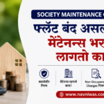 Society Maintenance Charges Rules Maharashtra | Flat बंद असला तरी Maintenance भरावा लागतो का?
