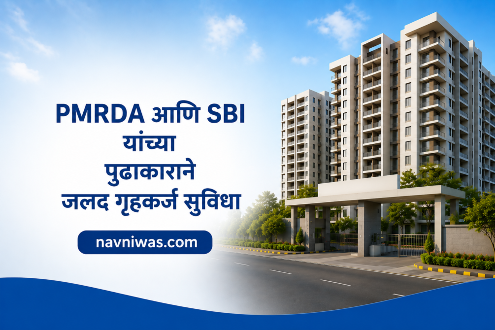 PMRDA SBI Home Loan Pune – PMRDA आणि SBI यांच्या पुढाकाराने जलद गृहकर्ज सुविधा