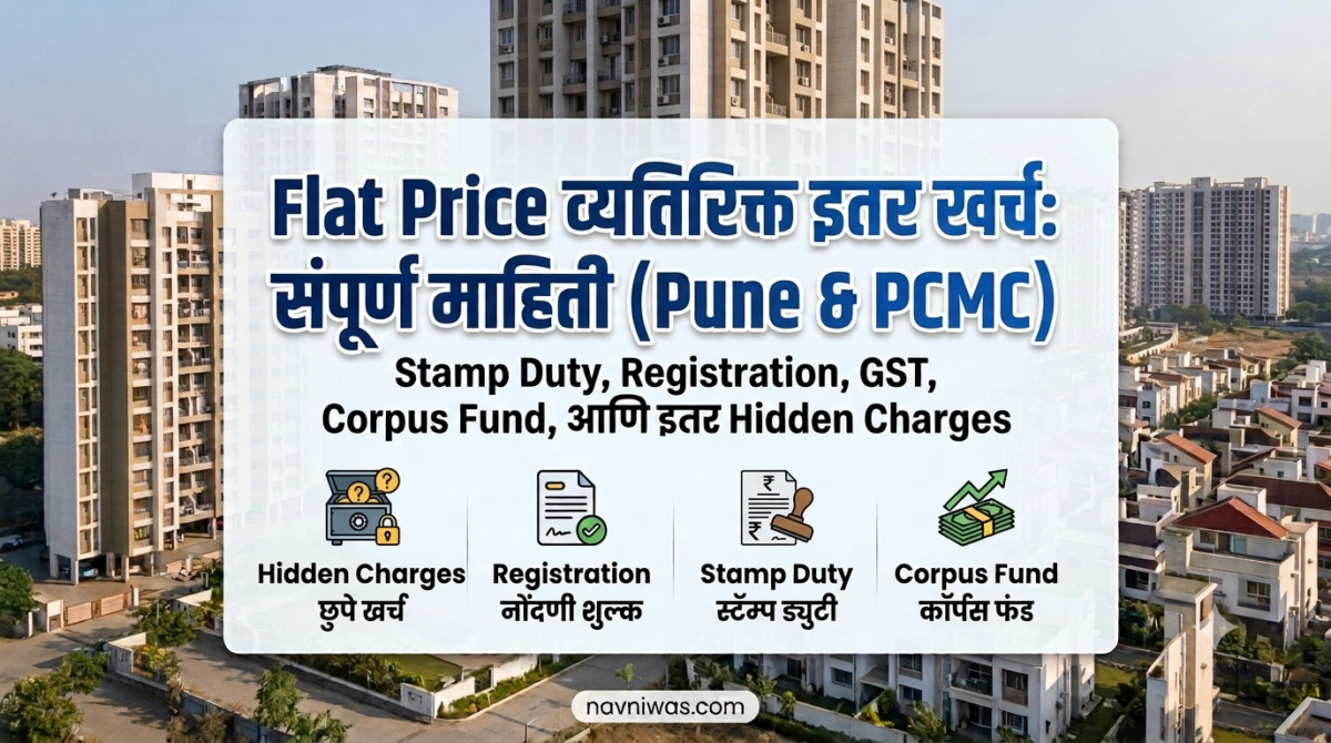 Flat Price व्यतिरिक्त Charges | Pune & PCMC Flat Guide