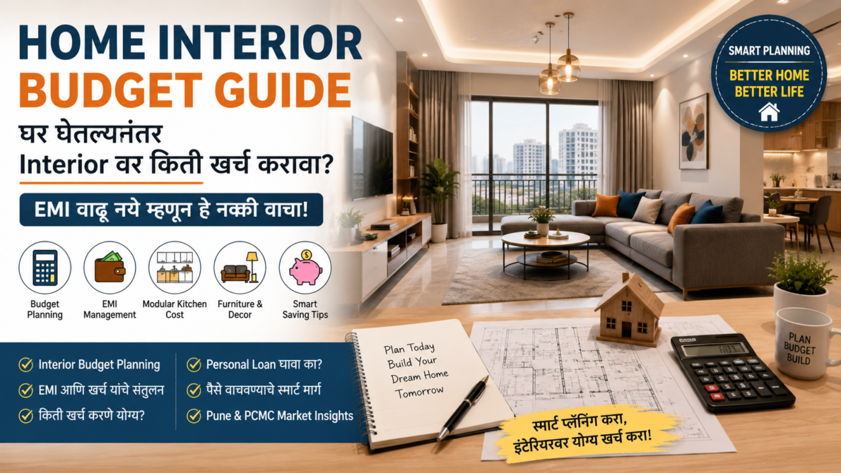 Home Interior Budget Guide – घर घेतल्यानंतर Interior वर किती खर्च करावा? EMI Budget Planning Guide